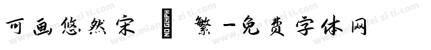 可画悠然宋 – 繁字体转换